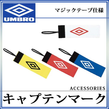 ネコポス アンブロ アクセサリー キャプテンマーク UJS7003 UMBRO マジックテープ仕様