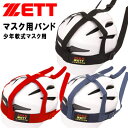 ネコポス ゼット 野球 キャッチャーマスク 少年用マスク用バンド BLMB6 ZETT