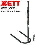 ゼット 野球 打撃練習用バッティングティ 低目コース専用支柱付き BM280 ZETT