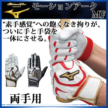 ミズノ 野球 バッティンググローブ モーションアーク MF 1EJEA132 MIZUNO 両手用
