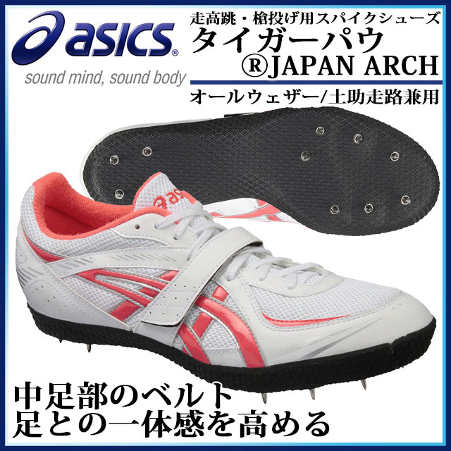 アシックス 走高跳・槍投げ用スパイクシューズ タイガーパウⓇJAPAN ARCH TFP338 asics 【オールウェザー/土助走路兼用】