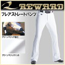 レワード 野球 ユニフォームパンツ UFP-24 フレアストレートタイプ トレーニングウエア REWARD