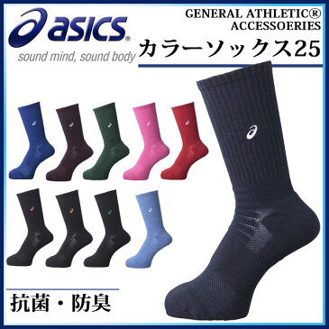 ネコポス アシックス 靴下 カラーソックス25 XAS357 asics 抗菌・防臭 スーパーL−ヒール