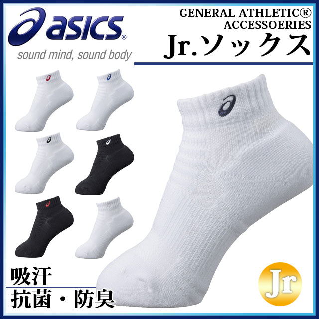 ネコポス アシックス 靴下 Jr.ソックス XAS855 asics 吸汗・抗菌・防臭 スーパーL−ヒール 【ジュニア】