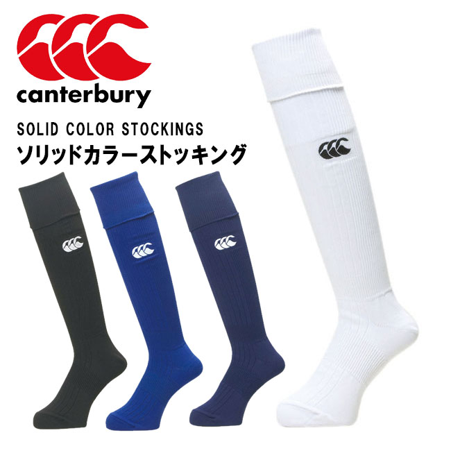 カンタベリー ラグビーソックス ソリッドカラーストッキング 靴下 Canterbury AS08961