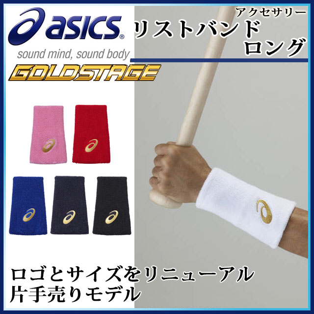 ネコポス アシックス リストバンド ロング BAQ504 ゴールドステージ 野球 asics【長さ約14cm】【片手】