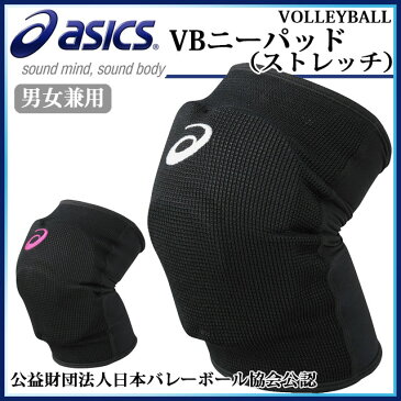 アシックス ひざ用サポーター VBニーパッド（ストレッチ） XWP066a asics 【公益財団法人日本バレーボール協会公認】