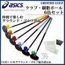 【6/6 01:59までのタイムセール開催!】アシックス ゴルフクラブ 樹脂ボール6色セット GGG113 asics グラウンドゴルフ