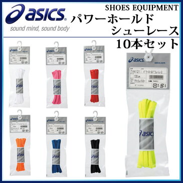 アシックス 靴ひも シューレース TXX121 asics【10本セット】