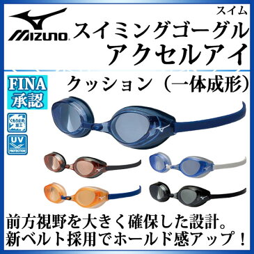 ミズノ 水泳アクセサリー アクセルアイ スイミングゴーグル クッション(一体成形) 85YA900 MIZUNO 前方視野を大きく確保した設計 【FINA承認済】