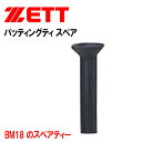 ゼット バッティングティ スペア BM181 ZETT