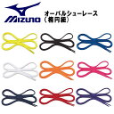 (☆)16 ネコポス ミズノ MIZUNO(ミズノ) オーバルシューレース(楕円紐)