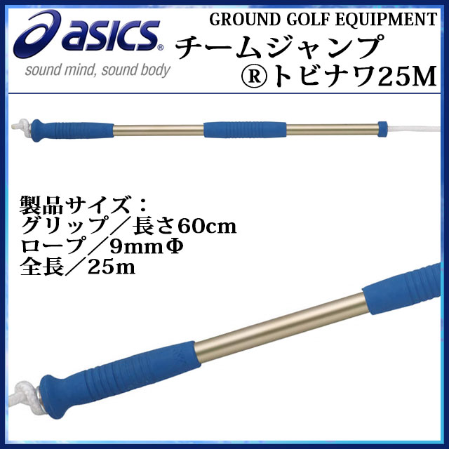 アシックス 縄跳び チームジャンプⓇトビナワ25M CR7003 asics 収納袋付き 長さ調節可能 【長さ60cm】