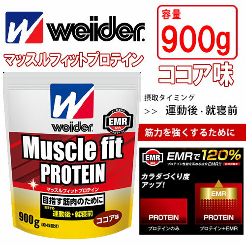 ウイダー マッスルフィットプロテイン ココア味 900g 筋肉の元 たんぱく質の働きを強めるEMR配合 グルタミン添加 weider C6JMM51300