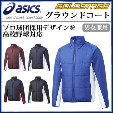 アシックス 野球 グラウンドコート 防寒 グラコン BAG100 asics