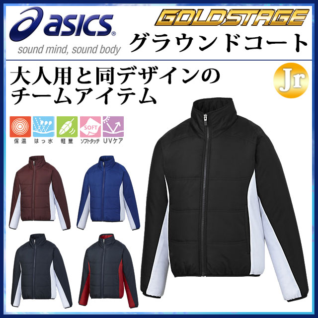 アシックス 野球 グラウンドコート ジュニア グラコン 防寒 BAG10J asics