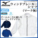 ミズノ スポーツウエア ウィンドブレーカーシャツ（マーク無） 87WD45 MIZUNO ベーシックアイテム 【メンズ】