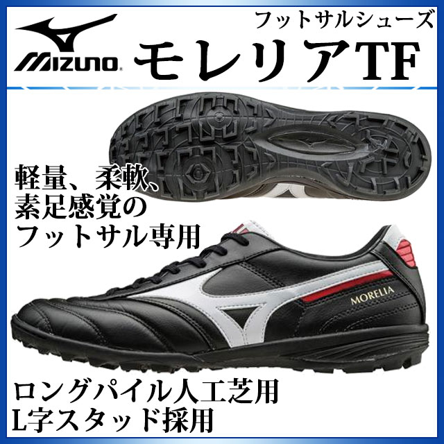 ミズノ フットサルシューズ モレリアTF Q1GB1600 MIZUNO ウォッシャブルカンガルーレザー L字スタッド採用 【ロングパイル人工芝用】