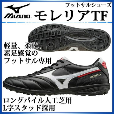 ミズノ フットサルシューズ モレリアTF Q1GB1600 MIZUNO ウォッシャブルカンガルーレザー L字スタッド採用 【ロングパイル人工芝用】