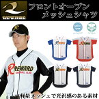 レワード 野球ウエア フロントオープンメッシュシャツ RV14 REWARD 軽量メッシュ素材 ワイドカット 【バーチャルメッシュ】