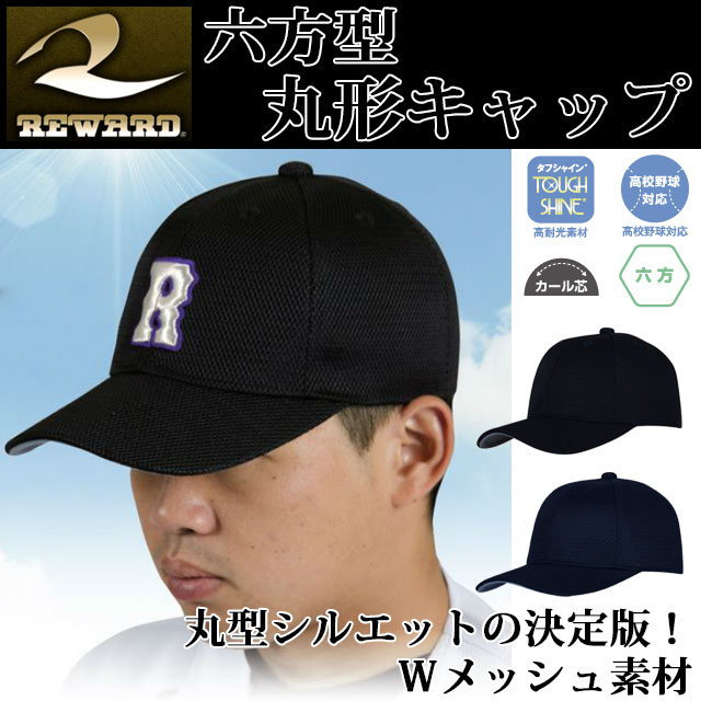 レワード 野球帽子 六方型 丸形キャップ CP160 REWARD ツバ裏グレー オールメッシュ 【高校野球対応】