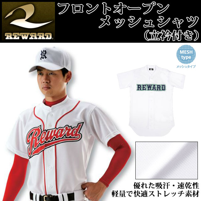 レワード 野球ユニフォームウエア フロントオープンメッシュシャツ(立衿付き) UFS63 REWARD 軽量で快適ストレッチ素材 