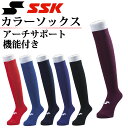 (S)06 ネコポス エスエスケイ 野球靴下 カラーソックス BSC1500 SSK アーチサポート機能付き 【サイズ:25−28cm】