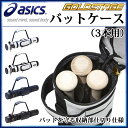 アシックス バットケース 3本用 エナメル調 BEB170 asics 野球