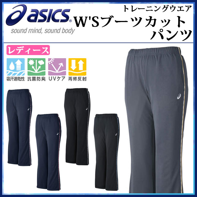 ネコポス アシックス レディース トレーニングウエア　W'Sブーツカットパンツ XAT291 asics ジャージ 吸汗速乾 抗菌防臭