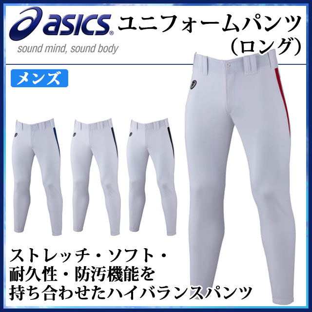 アシックス 野球 ユニフォームパンツ ロング ライン ストレッチ 耐久性 防汚 BAL051 asics