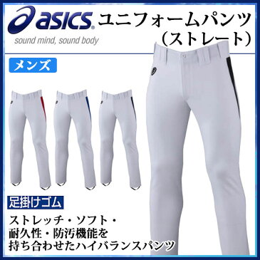 アシックス 野球 ユニフォームパンツ ストレート ライン ストレッチ 耐久性 防汚 BAL052 asics