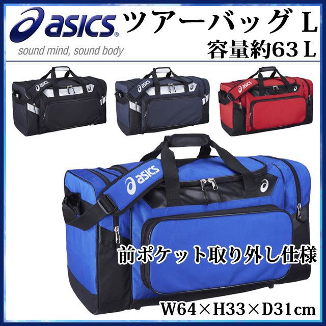 アシックス 野球 ボストンバッグ ショルダー 遠征 部活 ポケット取り外し 63L BEA271 asics