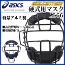 【6/6 01:59までのタイムセール開催!】アシックス 野球 キャッチャーマスク 硬式用 軽量 アルミ製 ゴールドステージ 高校野球ルール対応 BPM170 asics
