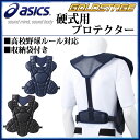 【6/6 01:59までのタイムセール開催!】アシックス 野球 キャッチャー プロテクター 硬式用 ゴールドステージ 高校野球ルール対応 BPP170 asics