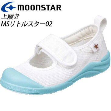 ムーンスター 子供靴 MSリトルスター02 サックス 11211989 MOONSTAR お子様の足を徹底研究した上履き MS シューズ