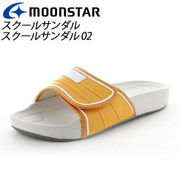 ムーンスター 子供靴 メンズ レディース スクールサンダル 02 Dイエロー 11221003 MOONSTAR 面ファスナータイプのスクールサンダル MS シューズ