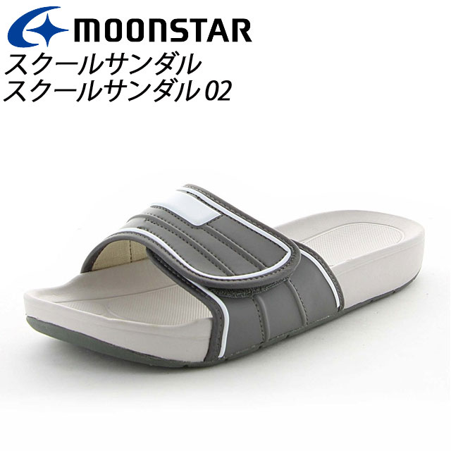 ムーンスター サンダル メンズ ムーンスター 子供靴 メンズ レディース スクールサンダル 02 Dグレー 11221007 MOONSTAR 面ファスナータイプのスクールサンダル MS シューズ