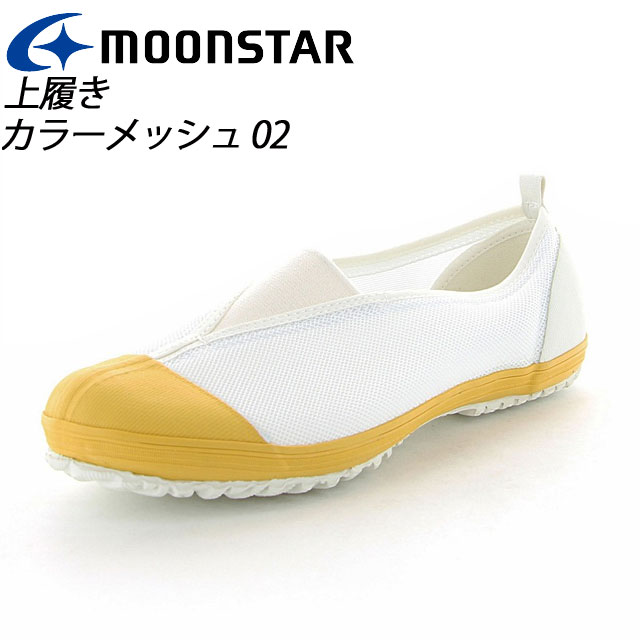 ムーンスター 子供靴 メンズ レディース カラーメッシュ 02 イエロー 11211433 MOONSTAR 踵踏付け防止機能搭載 上履き MS シューズ