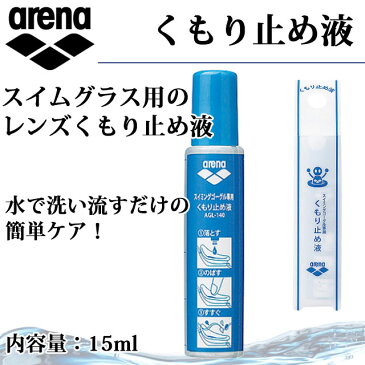 アリーナ 水泳 アクセサリー くもり止め液 スイムグラス用 AGL-140 arena 簡単ケア 15ml入り