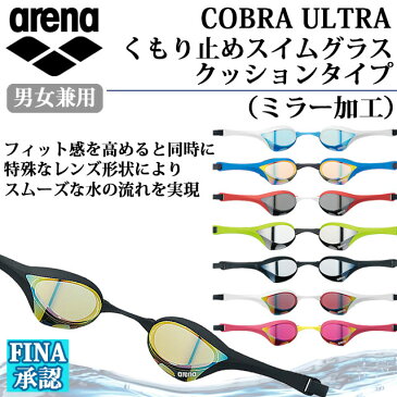 アリーナ クッション付き スイミングゴーグル コブラ ウルトラ くもり止め ミラー加工 水泳 AGL180M arena【FINA承認モデル】