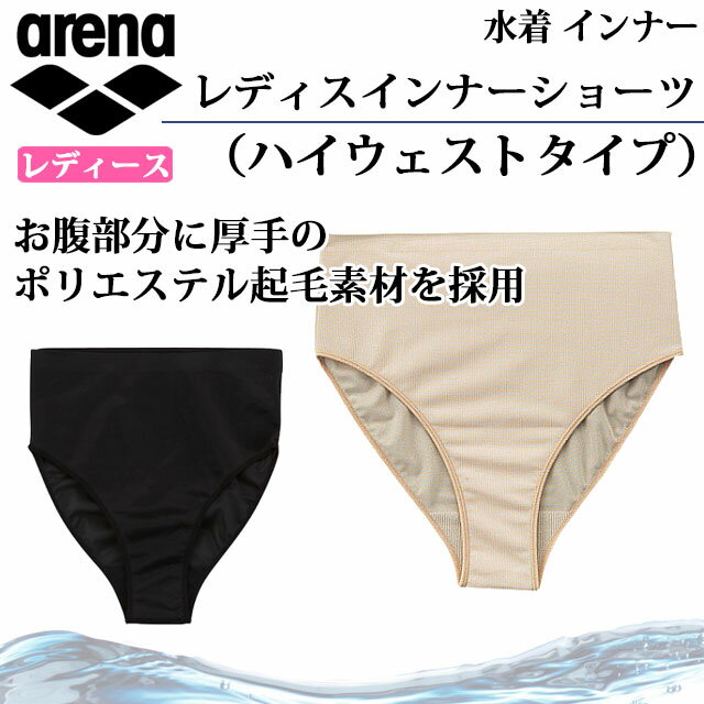 ネコポス アリーナ 水泳水着 レディスインナーショーツ（ハイウェストタイプ） ARN-4450 arena レディース お腹部分に厚手のポリエステル起毛素材 女性用