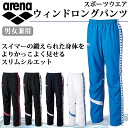 アリーナ スポーツウエア 男女兼用 ウィンドロングパンツ ARN-6301P arena 濡れた体に着ることも想定 スイマーのためのウィンドブレーカー その1