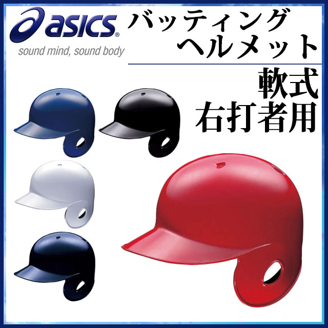 アシックス ヘルメット BPB441 軟式用 右打者用 片耳 野球 asics