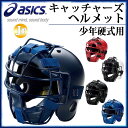 アシックス 野球 ジュニア 硬式用 キャッチャーズヘルメット BPH340 asics 少年用