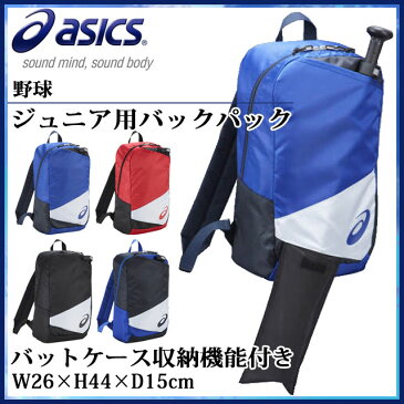 アシックス リュック ジュニア 野球 バックパック バット収納 約18L BEA573 asics