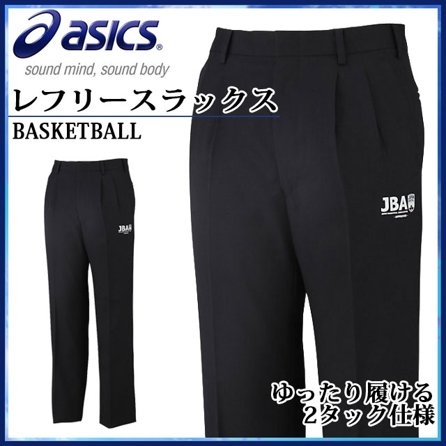 アシックス 審判ウエア レフリースラックス XB9002 asics ゆったり履ける2タック仕様 バスケットボール 裾上げテープ付き