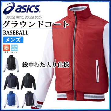 アシックス 野球 トレーニングジャケット グラウンドコート チーム 高校野球 中綿 防寒 BAG010 asics