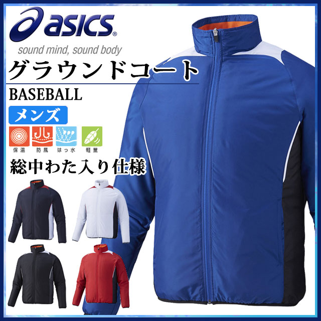 アシックス 野球 ジャケット 防寒 中綿 グラウンドコート 高校野球 チーム BAG011 asics