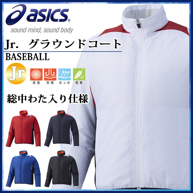 アシックス グラウンドコート ジュニア 野球 グラコン ジャケット 防寒 中綿 少年用 BAG11J asics