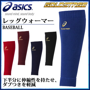 ネコポス アシックス 防寒 アクセサリー ゴールドステージ レッグウォーマー BAQ301 asics 下半分に伸縮性あり ダブつきを軽減